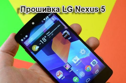Прошивка LG Nexus 5 (Android 4.4.0 KitKat - 5.1.1 Lollipop)