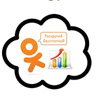 Бесплатная раскрутка страниц и групп в Одноклассниках
