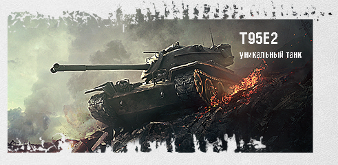 Т95Е2 World of Tanks ( БЕСПЛАТНЫЙ УНИКАЛЬНЫЙ ТАНК)