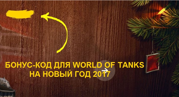 Бонус код на новый год 2017 от World of Tanks